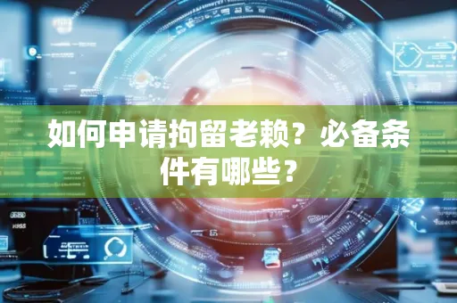 珠海如何申请拘留老赖?必备条件有哪些?