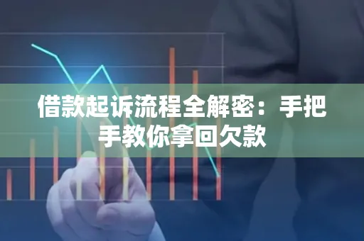珠海借款起诉流程全解密:手把手教你拿回欠款